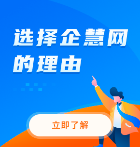 選擇企慧n個理由