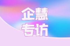 企慧專訪 | 鼎鑫財務(wù)吳總：專注財稅20年，適時抓住機會轉(zhuǎn)型