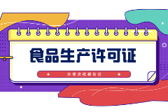 如何辦理食品生產(chǎn)許可證