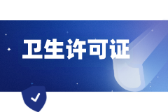 食品衛(wèi)生許可證去哪辦