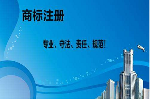 商標(biāo)注冊費用要多少錢？去哪里辦靠譜