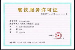 餐飲衛(wèi)生許可證在哪里辦理？需要什么材料