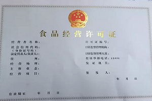 網(wǎng)店辦食品經(jīng)營(yíng)許可證多少錢(qián)？需要什么材料
