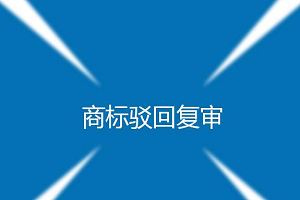 商標駁回復審費用是多少？一般多久？通過率高嗎