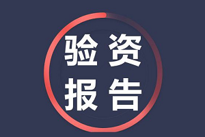 驗(yàn)資報(bào)告多少錢(qián)一份？辦理需要什么資料