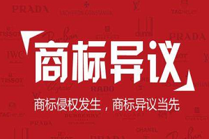 商標(biāo)異議答辯人的主體資格是什么?商標(biāo)異議基本程序