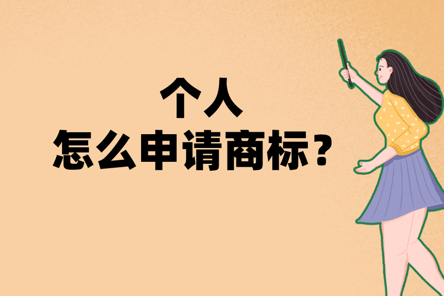 個人怎樣申請注冊商標(biāo)？