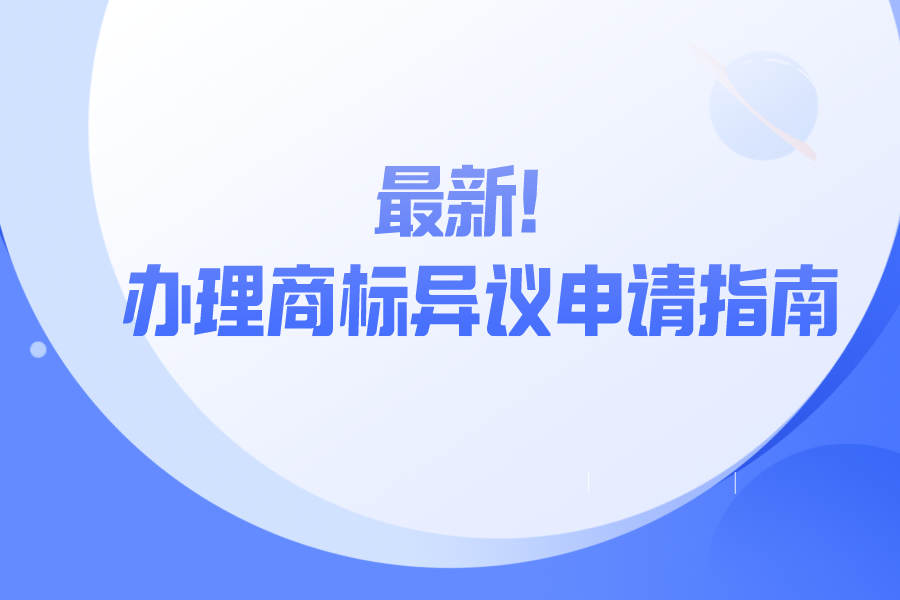 最新！辦理商標(biāo)異議申請(qǐng)指南