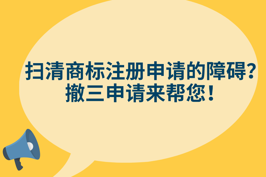 掃清商標(biāo)注冊申請的障礙？撤三申請來幫您！