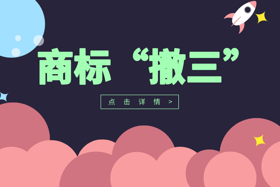 商標(biāo)“撤三”申請(qǐng)要注意！