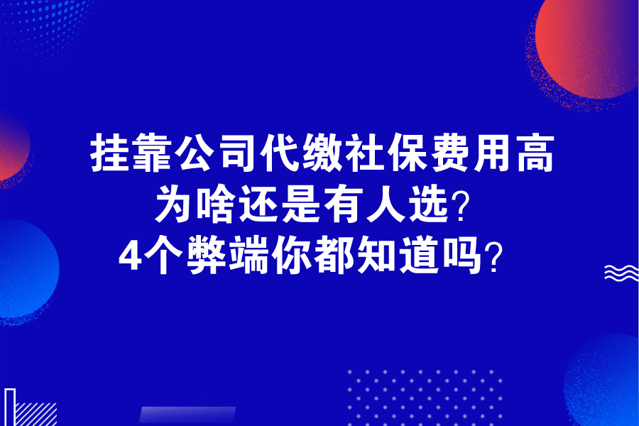 掛靠公司代繳社保費用高，為啥還是有人選？4個弊端你都知道嗎？