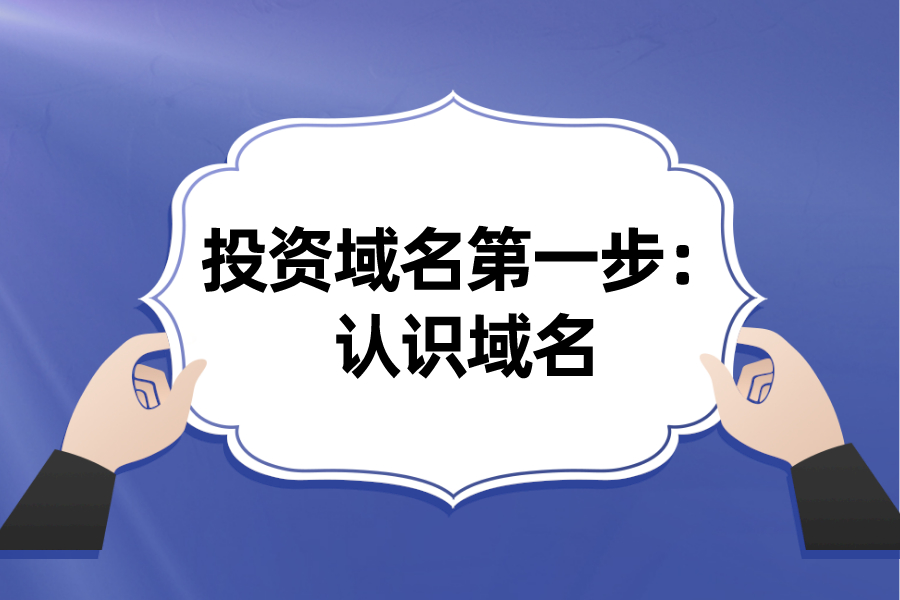 投資域名第一步：認(rèn)識(shí)域名