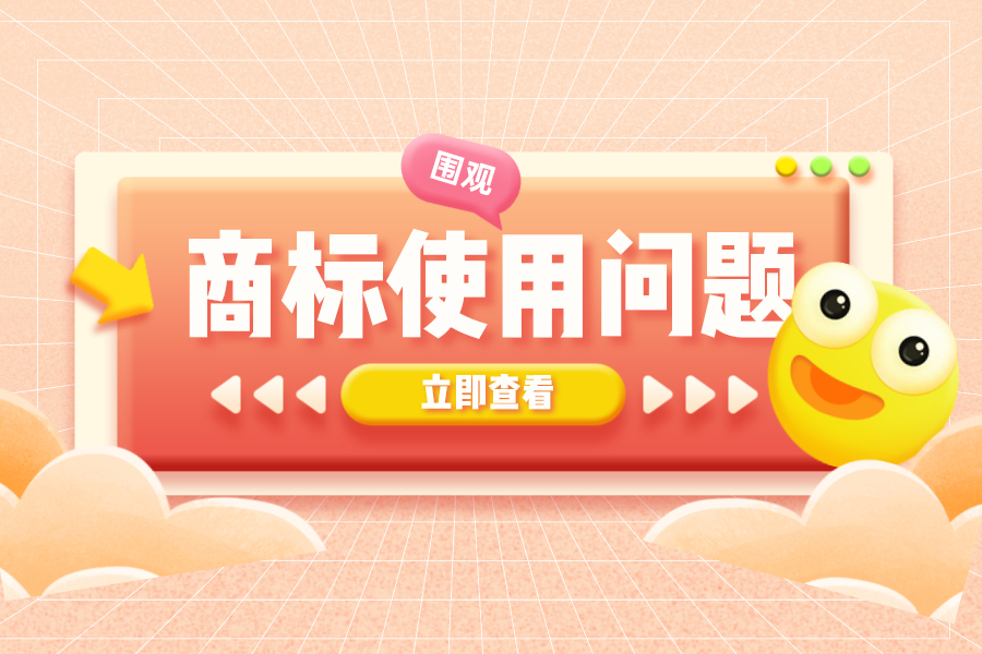 幫您解答商標(biāo)使用中遇到的疑惑問(wèn)題！