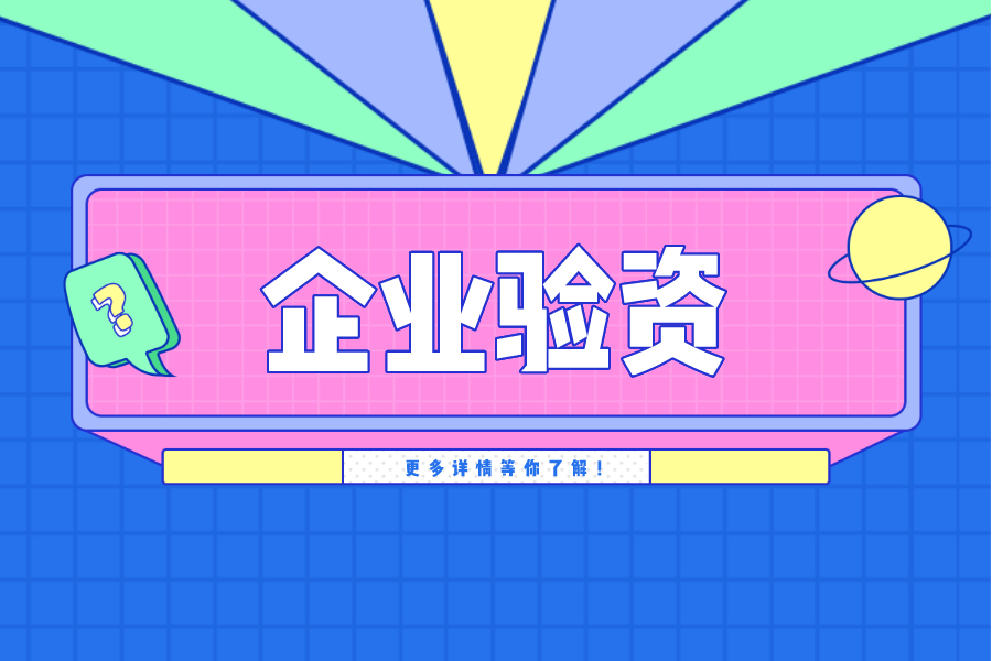 什么是驗(yàn)資報(bào)告，辦理流程是什么？