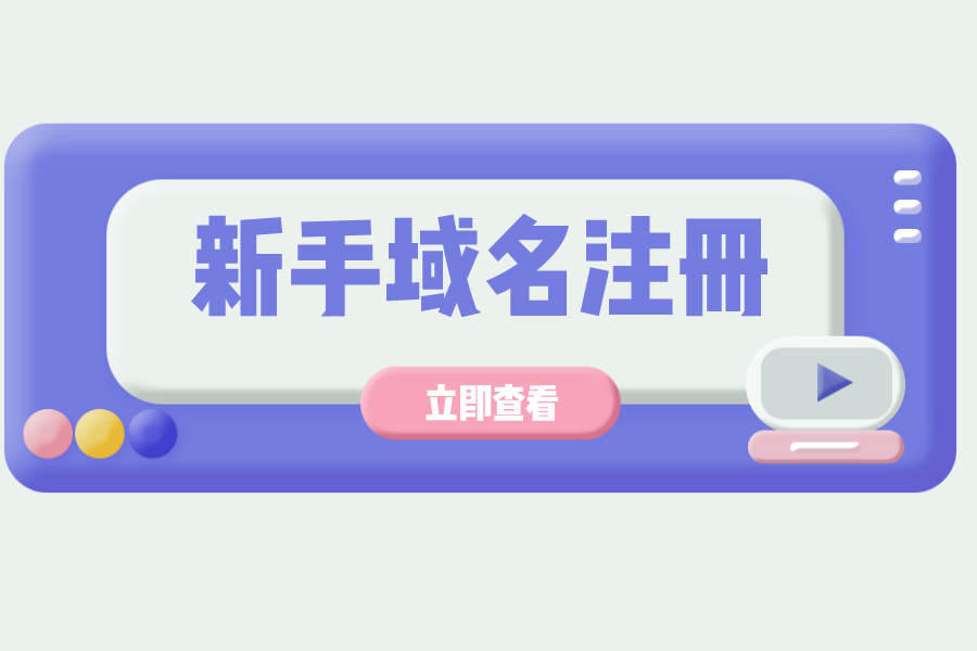 新手注冊(cè)域名注意哪些？怎樣更好域名注冊(cè)？