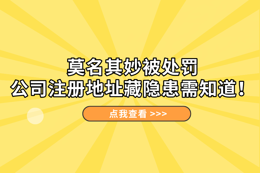 莫名其妙被處罰，公司注冊(cè)地址藏隱患需知道！