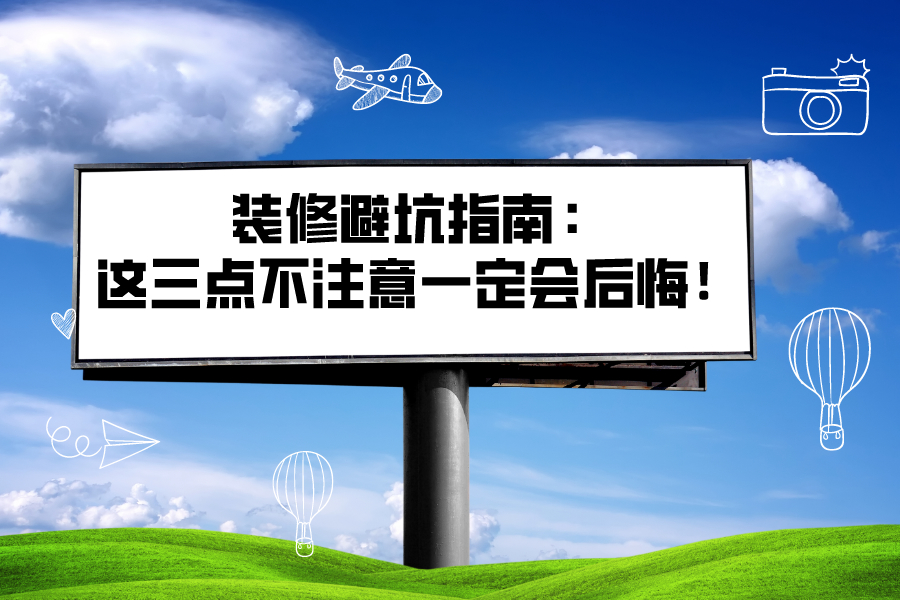 裝修避坑指南：這三點不注意一定會后悔！