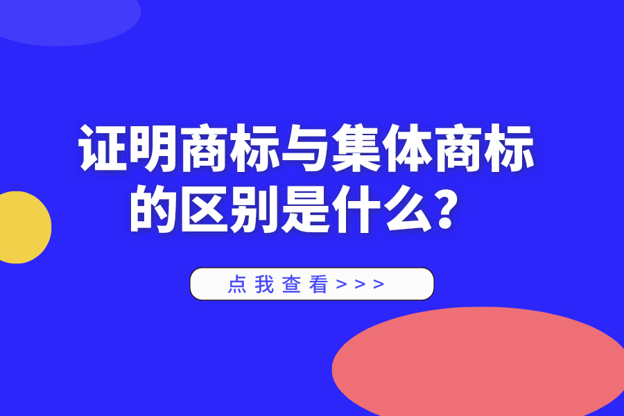 證明商標(biāo)與集體商標(biāo)的區(qū)別是什么？