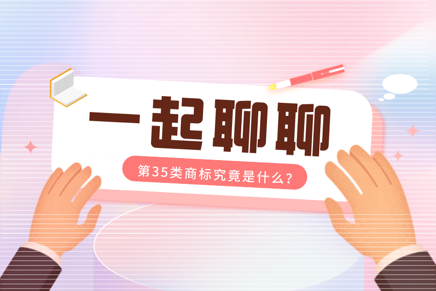 為什么推薦我注冊(cè)第35類商標(biāo)，這是什么套路？