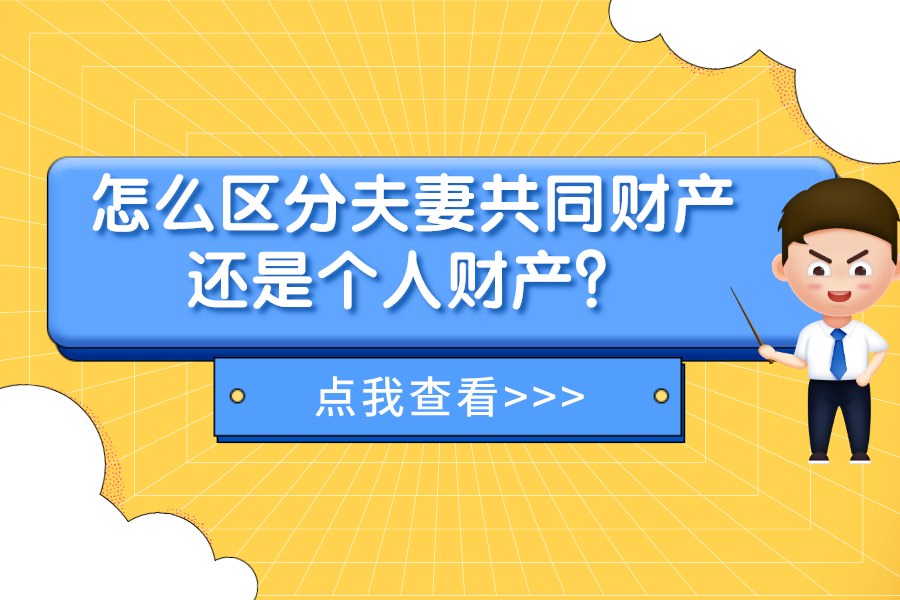 怎么區(qū)分夫妻共同財(cái)產(chǎn)還是個(gè)人財(cái)產(chǎn)？
