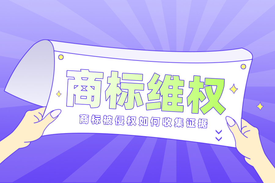商標(biāo)被侵權(quán)后如何收集侵害商標(biāo)權(quán)的證據(jù)？