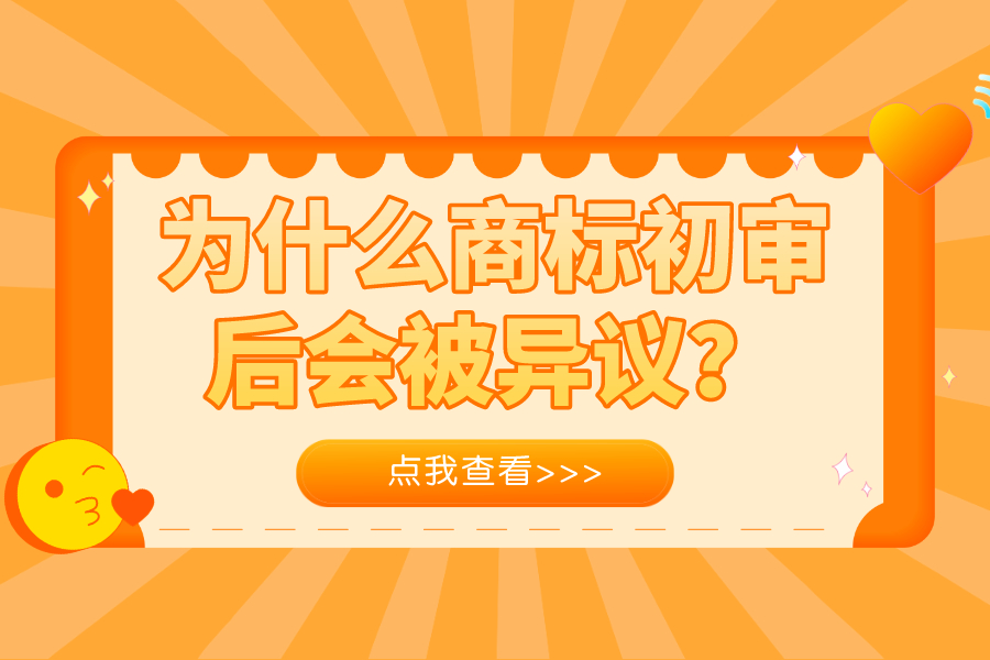 為什么商標(biāo)初審后會(huì)被異議？推薦解決方案給你
