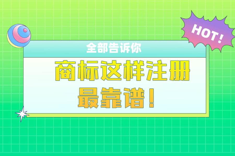 商標這樣注冊最靠譜！