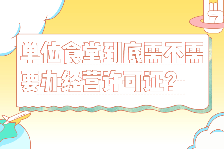 單位食堂到底需不需要辦經(jīng)營許可證？