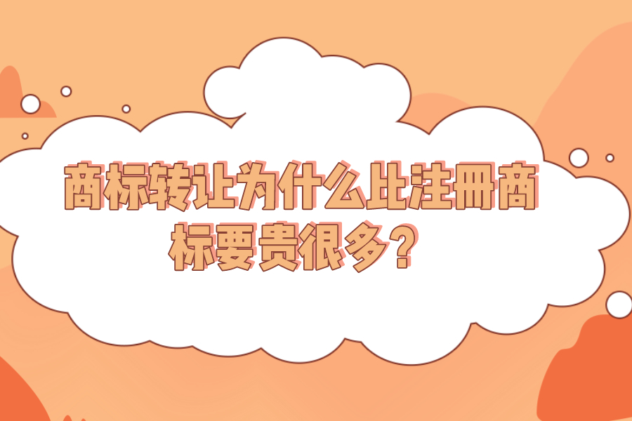 商標轉(zhuǎn)讓為什么比注冊商標要貴很多？