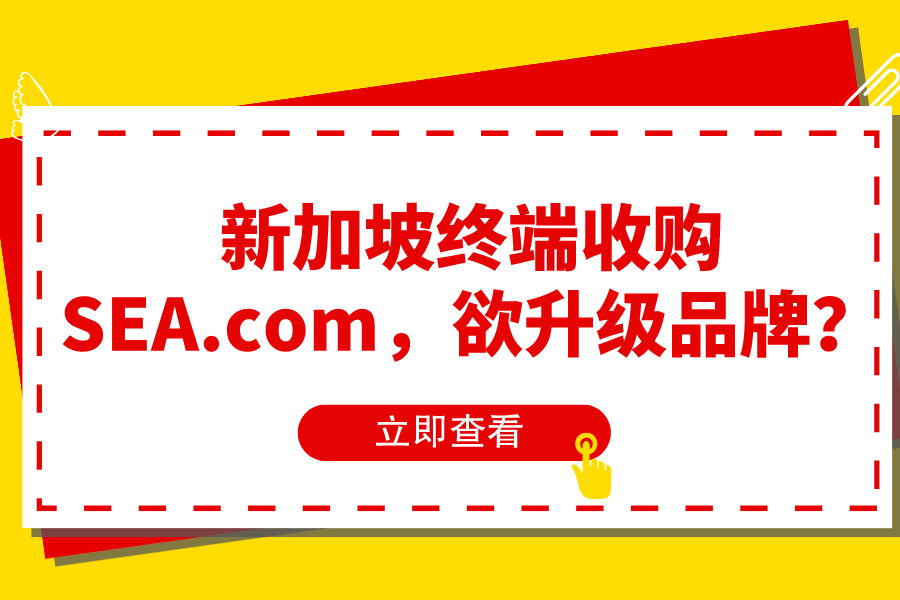 新加坡終端收購(gòu)SEA.com，欲升級(jí)品牌？
