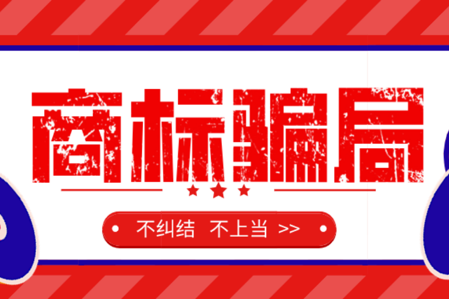 商標(biāo)九大騙局，當(dāng)心啦！