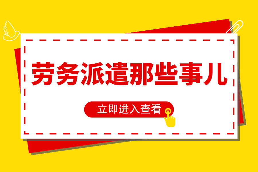 勞務(wù)派遣哪些事兒！