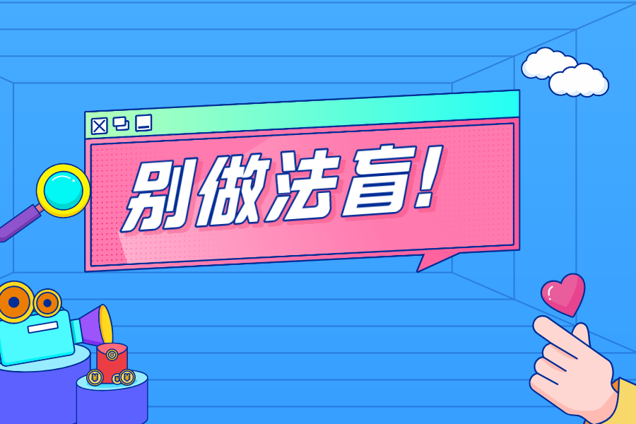 代孕涉及的法律問(wèn)題？一定不要做法盲！