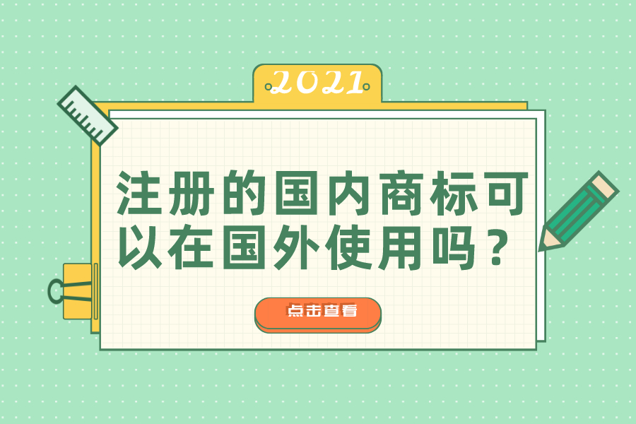注冊(cè)的國(guó)內(nèi)商標(biāo)可以在國(guó)外使用嗎？