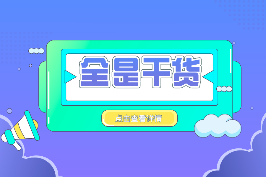 干貨滿滿：進(jìn)出口許可證辦理指南