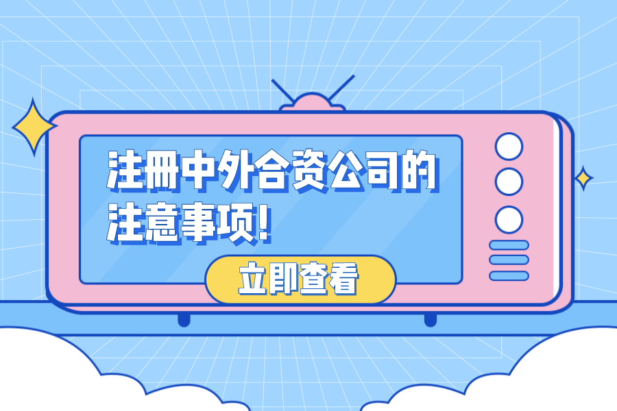 注冊(cè)中外合資公司的注意事項(xiàng)！