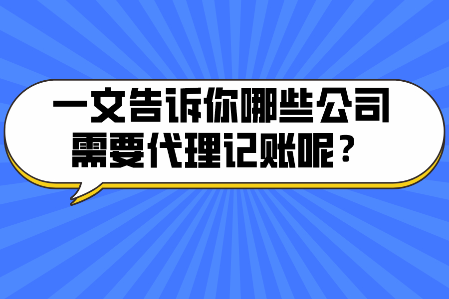 一文告訴你哪些公司需要代理記賬呢？