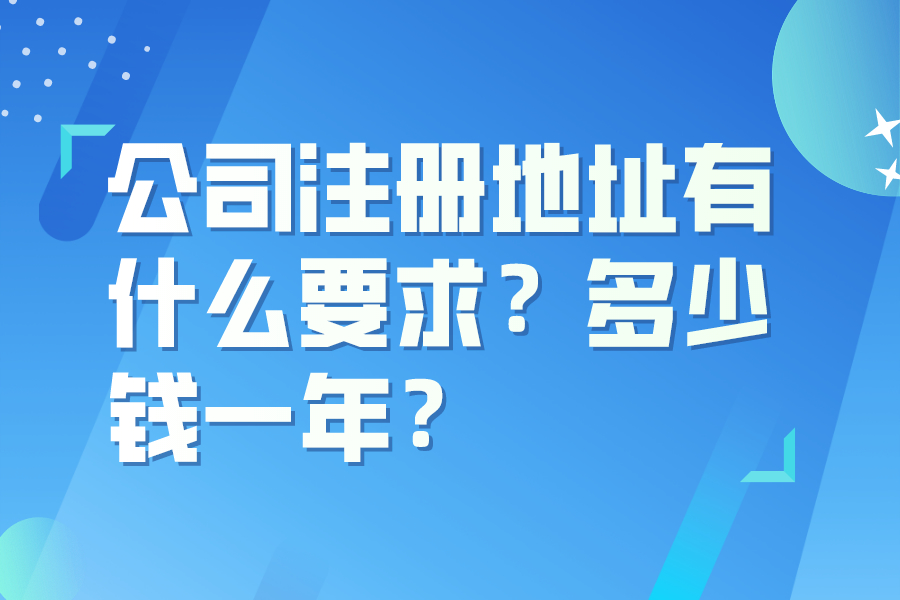 公司注冊(cè)地址有什么要求？多少錢一年？
