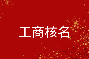 如何快速通過工商核名步驟？